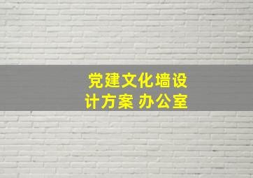 党建文化墙设计方案 办公室